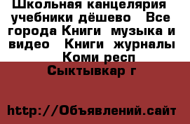 Школьная канцелярия, учебники дёшево - Все города Книги, музыка и видео » Книги, журналы   . Коми респ.,Сыктывкар г.